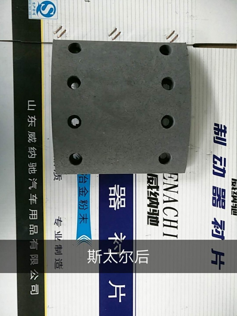 WG9200340068  斯太尔 后刹车片 8孔/WG9200340068