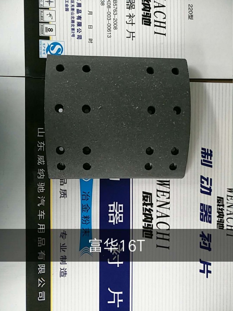 富华16T 后刹车片 16孔/