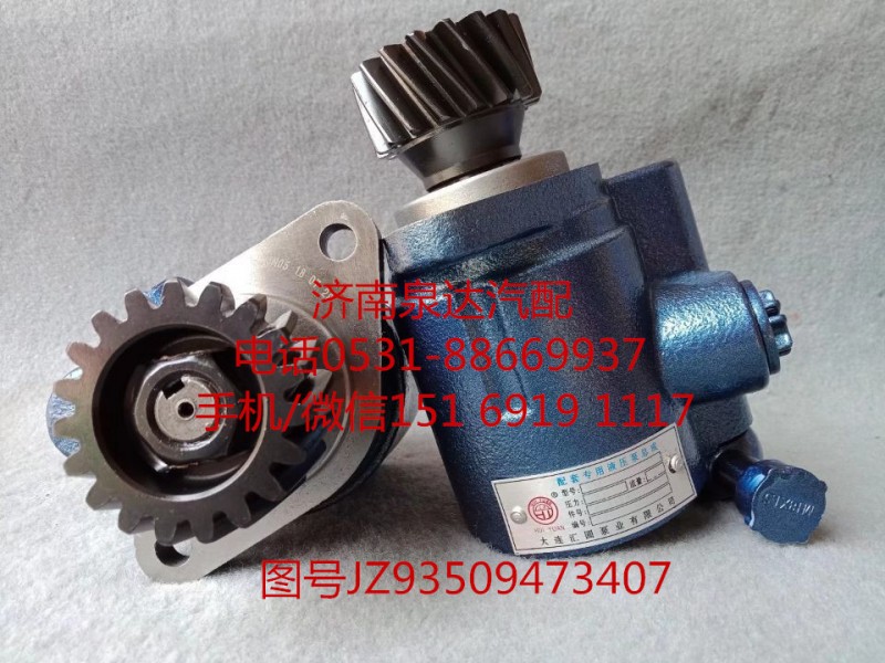 陜汽奧龍/德龍液壓轉(zhuǎn)向油泵、助力泵JZ93509473407/JZ93509473407