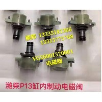 潍柴P13缸内制动电磁阀
