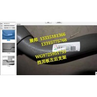 豪沃 后輪后擋泥板支架