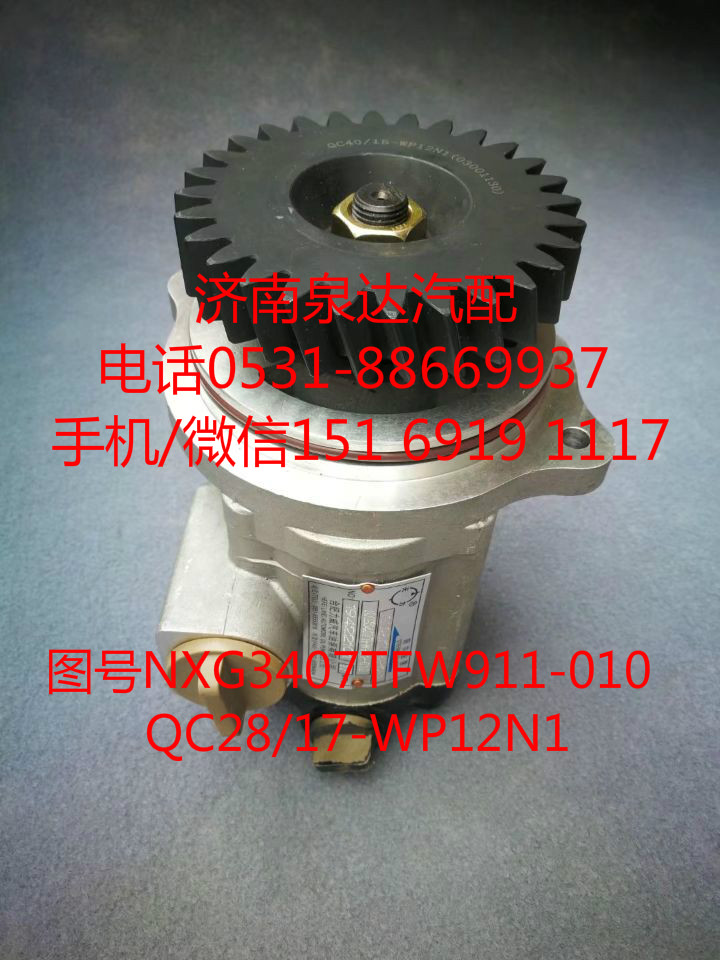 NXG3407TFW911-010,转向助力泵,济南泉达汽配有限公司