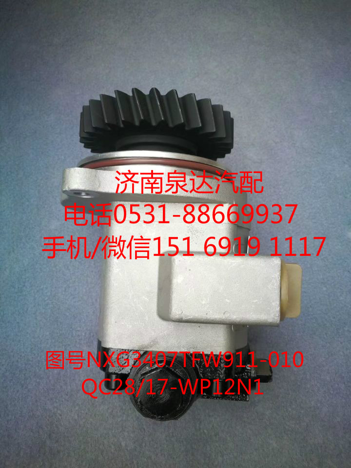 NXG3407TFW911-010,转向助力泵,济南泉达汽配有限公司