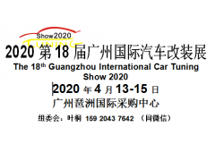 欢迎进入2020第十八届广州国际汽车改装博览会_召开在即