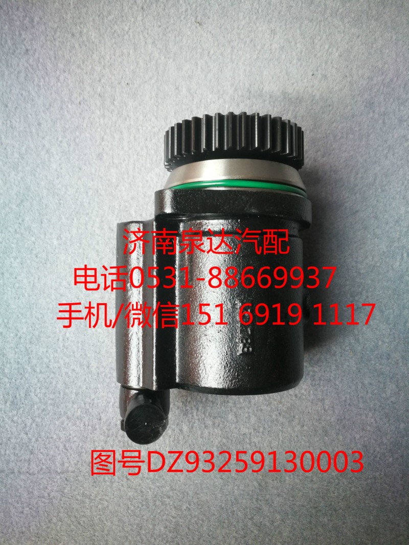 DZ93259130003,转向助力泵,济南泉达汽配有限公司