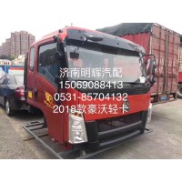 重汽豪沃轻卡2018款驾驶室总成