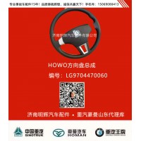重汽豪沃轻卡配件方向盘总成，重汽HOWO轻卡配件