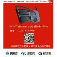 重汽豪沃轻卡配件左前门内衬板总成，重汽豪沃轻卡配件