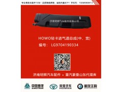 重汽豪沃轻卡配件进气道，重汽HOWO轻卡配件图1