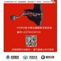重汽豪沃轻卡配件离合器踏板支架总成，重汽HOWO轻卡配件