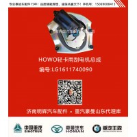 重汽豪沃轻卡配件雨刮电机总成，重汽HOWO轻卡配件