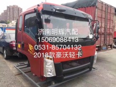 重汽豪沃轻卡2018款驾驶室总成，豪沃轻卡配件图1