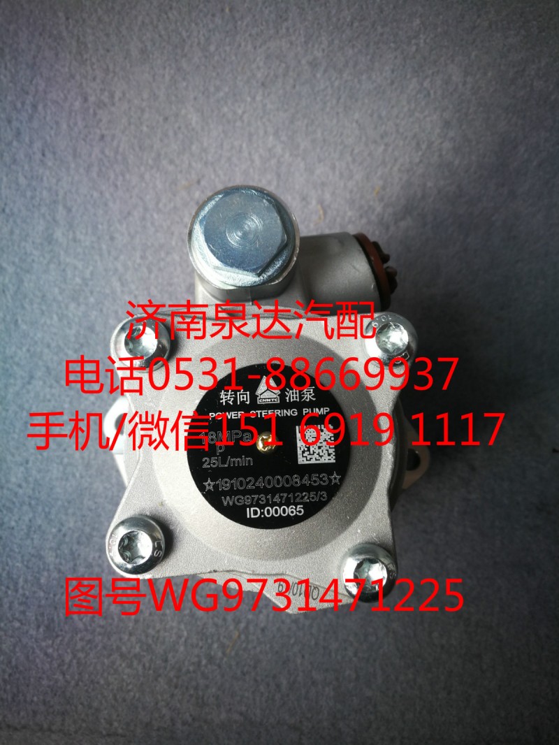 WG9731471225,转向助力泵,济南泉达汽配有限公司