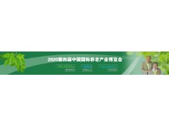 2020第四届中国国际养老产业博览会