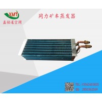 同力礦車蒸發(fā)器