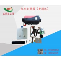 駐車加熱器（普通版）