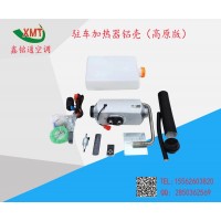 駐車加熱器鋁殼（高原版）