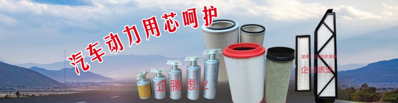 清河共腾滤清器