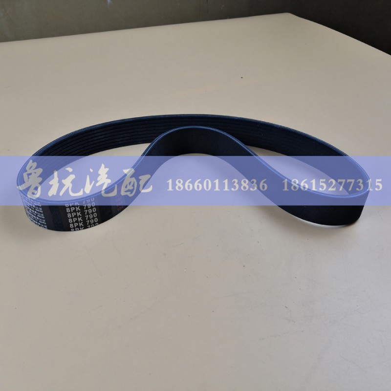 皮带 规格：8PK 790,皮带 规格：8PK 790,济南鲁杭汽配有限公司