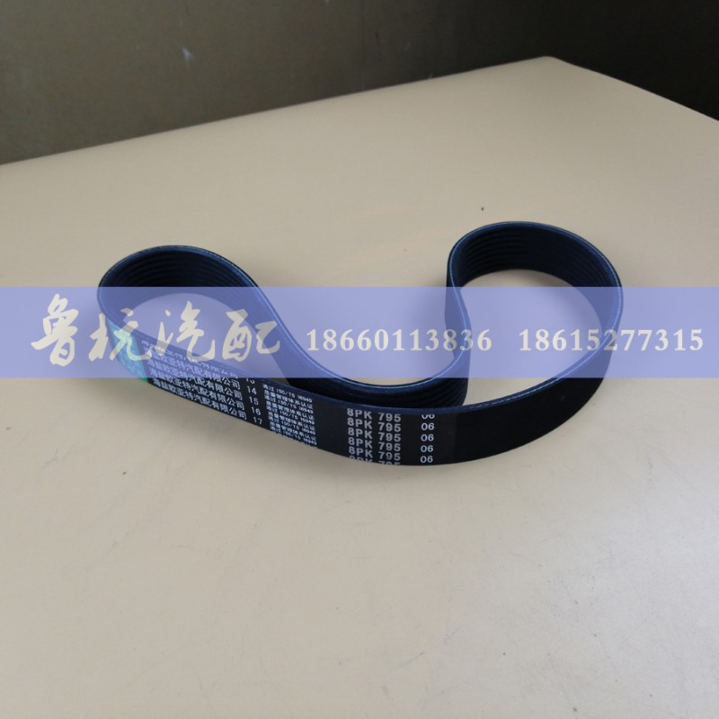 ,陕汽德龙机电带 规格：8PK 795,济南鲁杭汽配有限公司