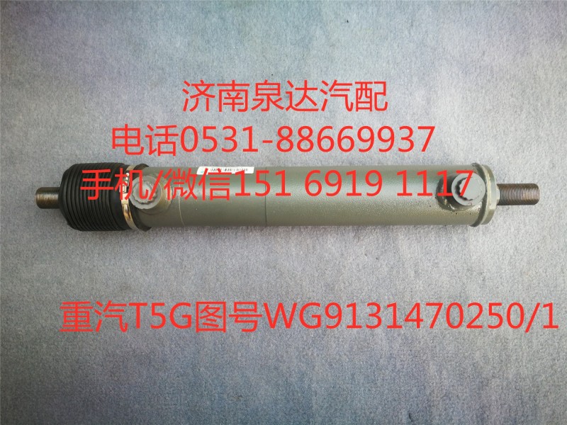 重汽T5G转向助力缸、动力缸WG9131470250/WG9131470250