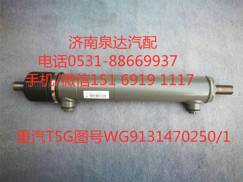 重汽T5G转向助力缸、动力缸WG9131470250/WG9131470250