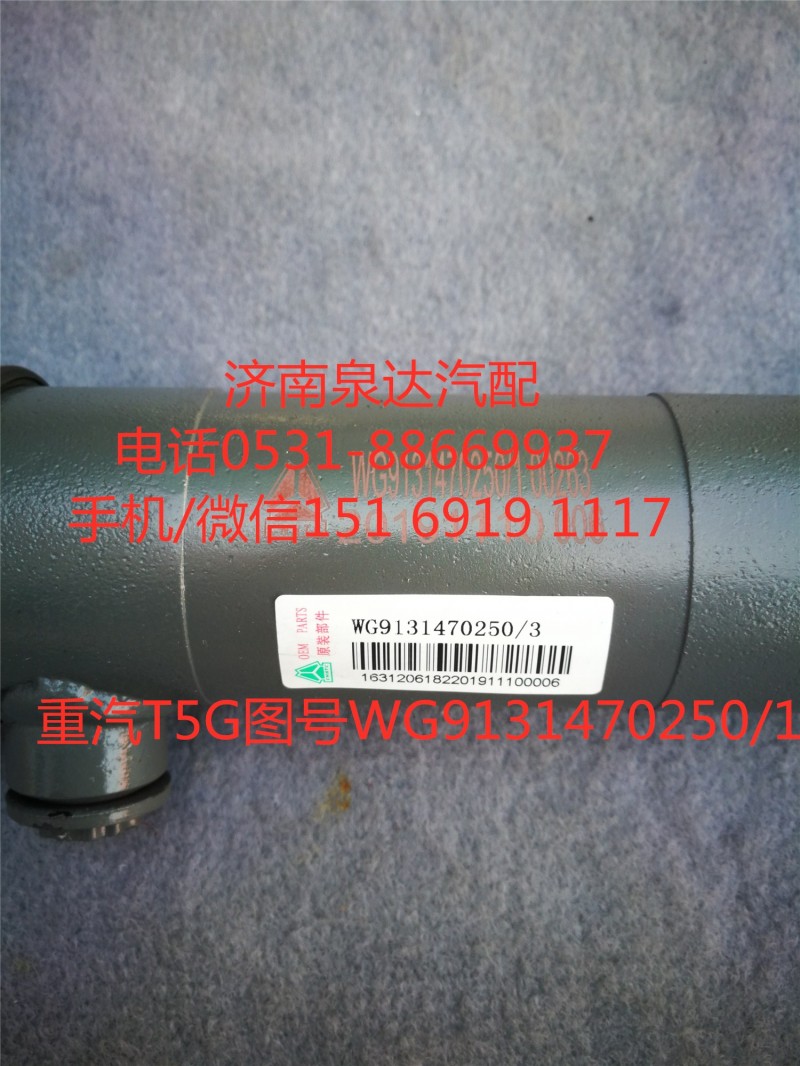 重汽T5G转向助力缸、动力缸WG9131470250/WG9131470250