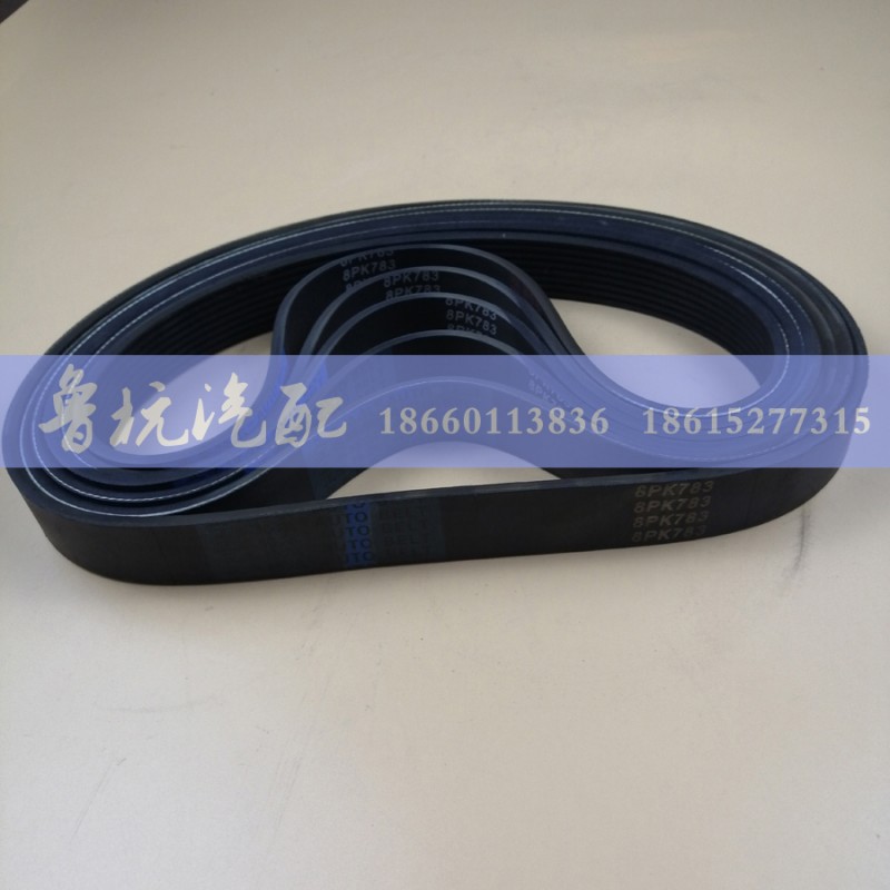 8PK-783,重汽豪沃电机皮带8PK-783,济南鲁杭汽配有限公司