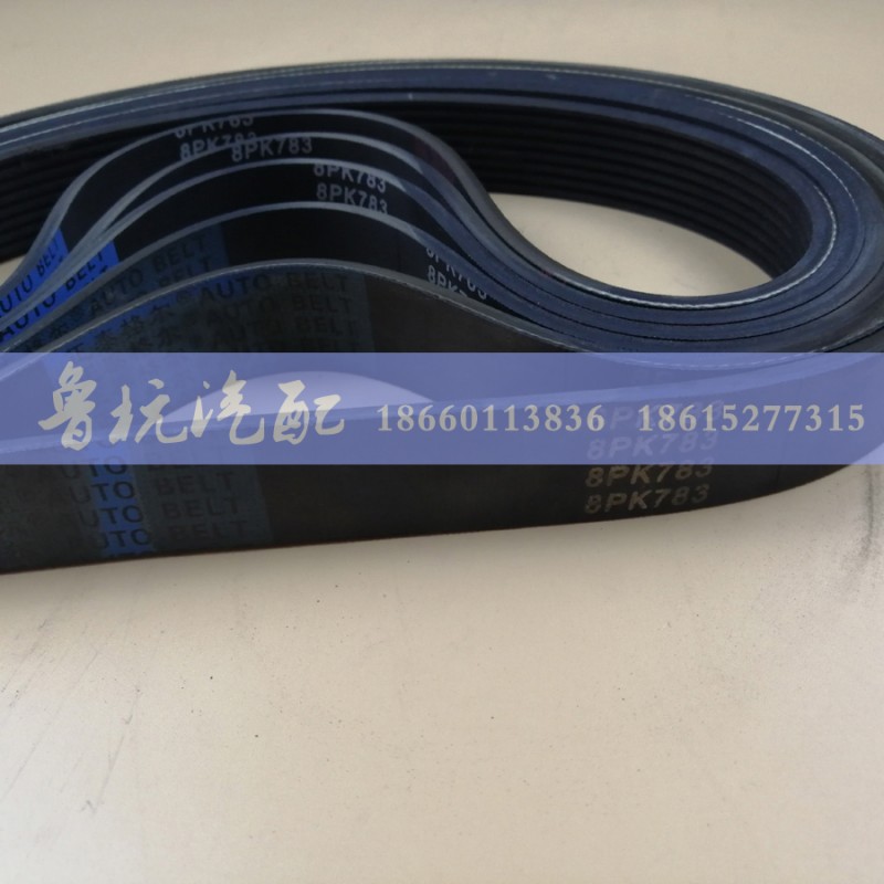 8PK-783,重汽豪沃电机皮带8PK-783,济南鲁杭汽配有限公司