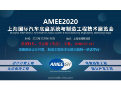 2020上海国际汽车底盘系统与制造工程技术展览会AMEE