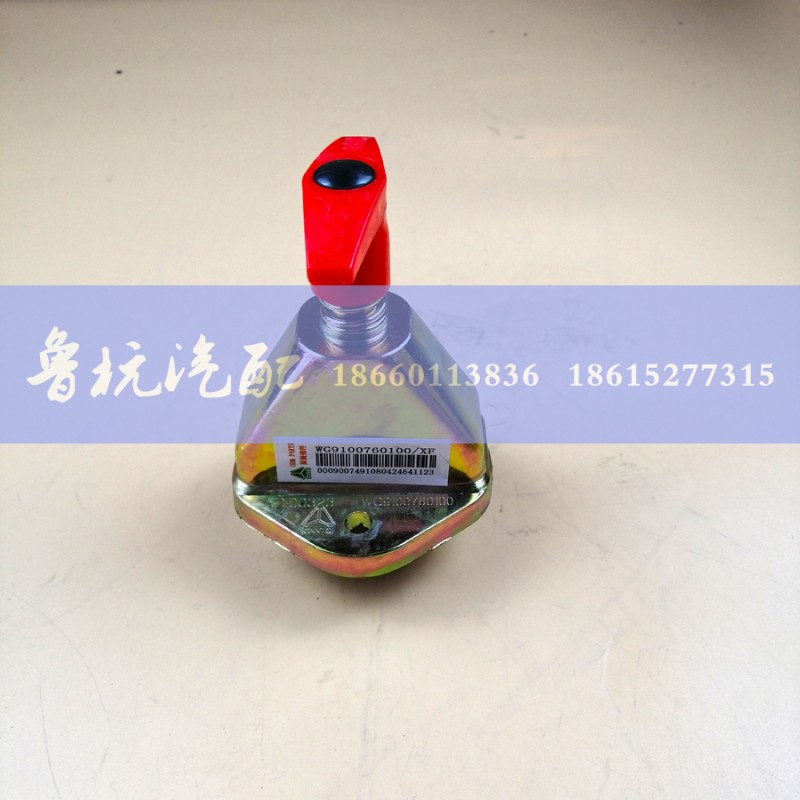 WG9170076100,电源总开关,济南鲁杭汽配有限公司