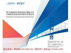 2020年在中国-青岛召开第16届重型车辆运输技术国际大会