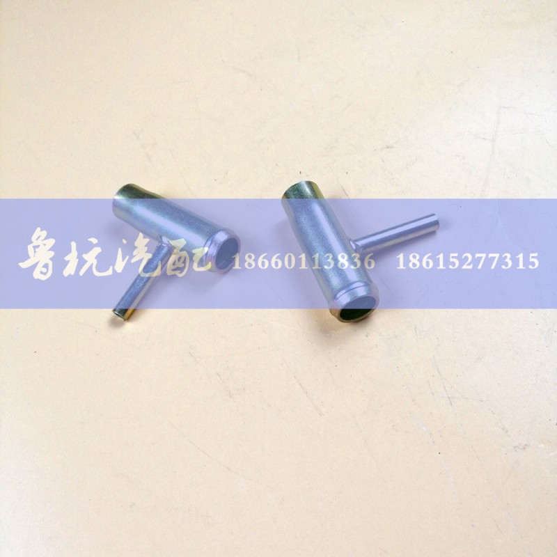 ,水管接头VG1500060045A,济南鲁杭汽配有限公司