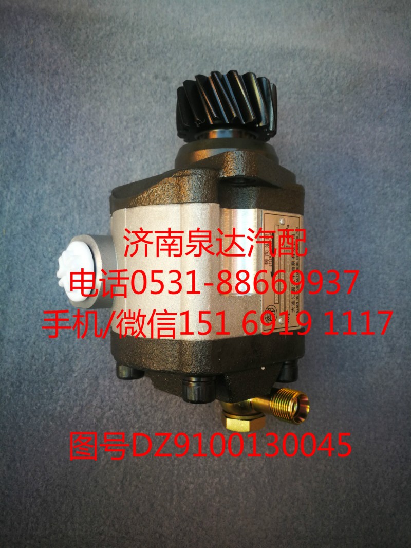 DZ9100130030,转向助力泵,济南泉达汽配有限公司