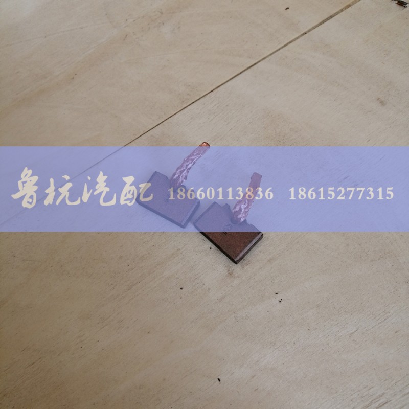 6级25付,起动机碳刷6级25付,济南鲁杭汽配有限公司