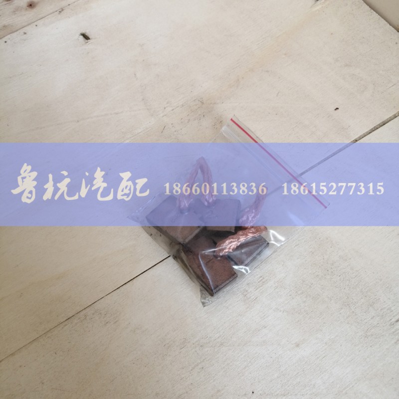 6级25付,起动机碳刷6级25付,济南鲁杭汽配有限公司