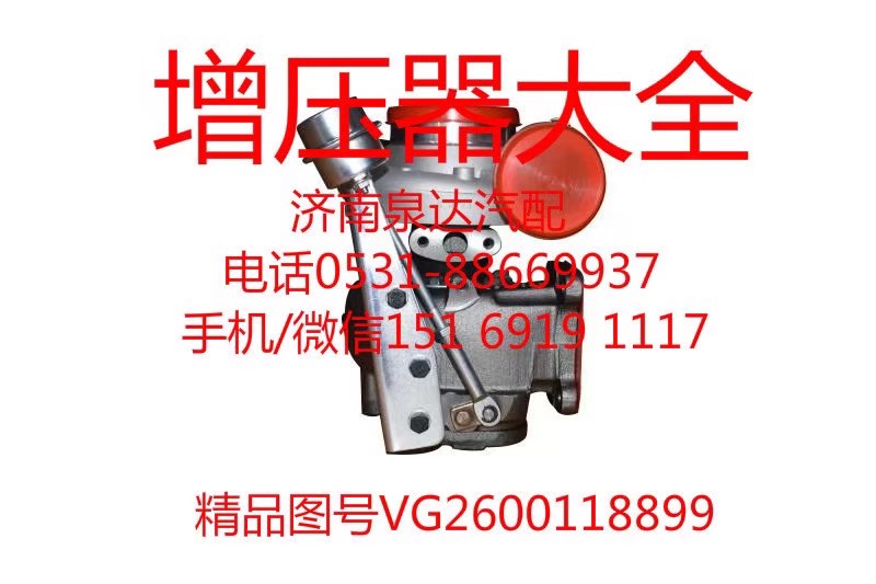 VG260118899,增压器,济南泉达汽配有限公司