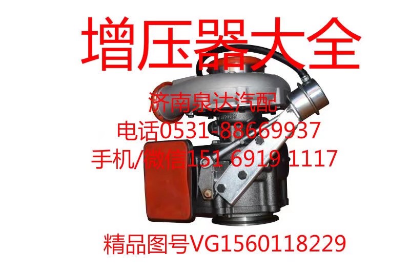 原装正品涡轮增压器VG1560118229/VG1560118229