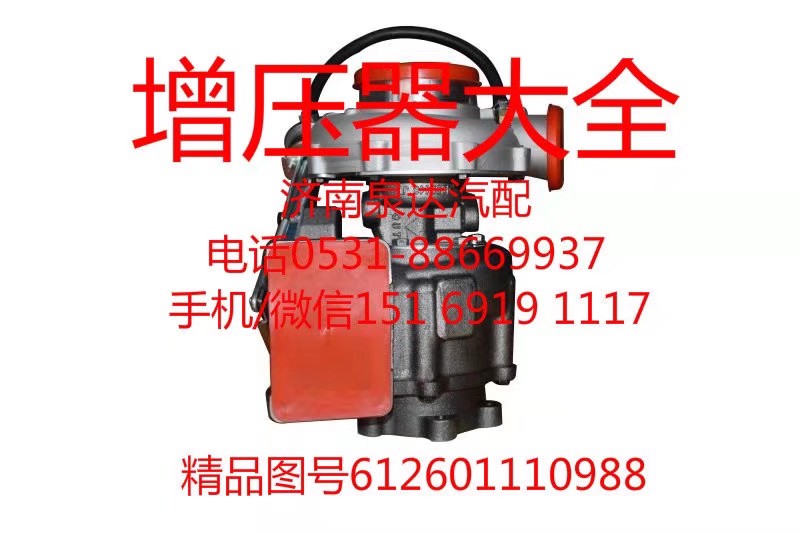 原装正品涡轮增压器612601110988/612601110988