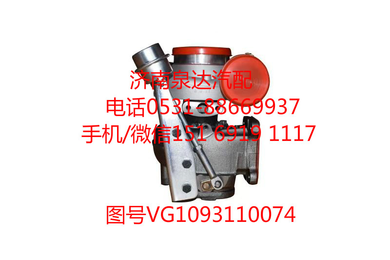VG1093110074,增压器,济南泉达汽配有限公司