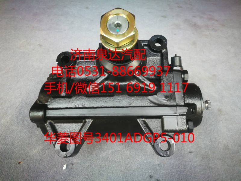 华菱重卡方向机总成、动力转向器总成3401ADGP5-010/3401ADGP5-010