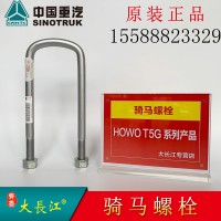 AZ9770520361重汽原厂配件骑马螺栓钢板卡子U型螺栓-AZ9770520361-_恒科 