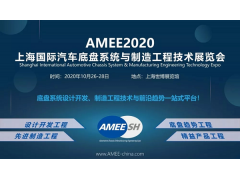 上海国际汽车底盘系统与制造工程技术展览会-AMEE2020