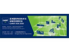 亚洲国际物流技术与运输系统展-CeMAT ASIA2020