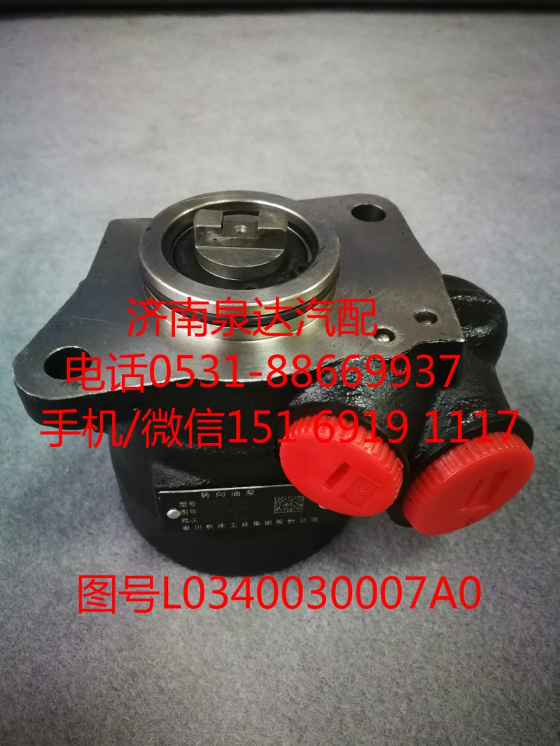 L0340030007A0,转向助力泵,济南泉达汽配有限公司