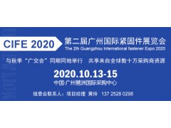 CIFE 2020广州紧固件全面招商启动