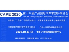 2020秋季广州汽车零部件展览会