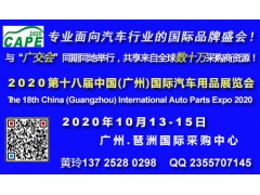 2020广州汽车用品展