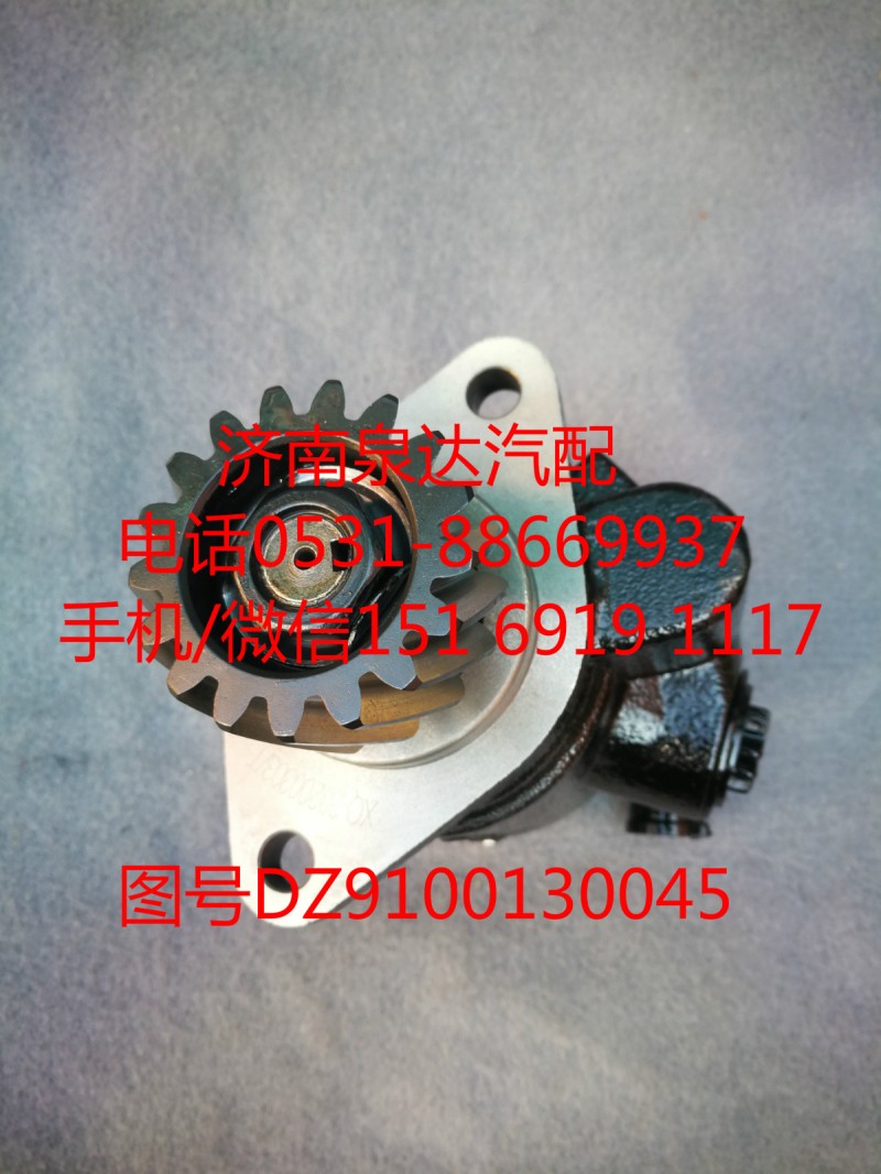 DZ9100130045,助力泵,济南泉达汽配有限公司