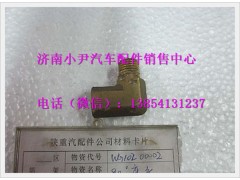 WG10200002,陕汽德龙90°弯头,济南少岱汽车配件有限公司